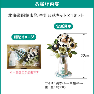  北海道函館市発 牛乳乃花キット（かぎ針編みの完全手編み） 手編み お花 牛乳 オリジナルキット 北海道 函館市 ふるさと納税 お取り寄せ 送料無料_HD067-004