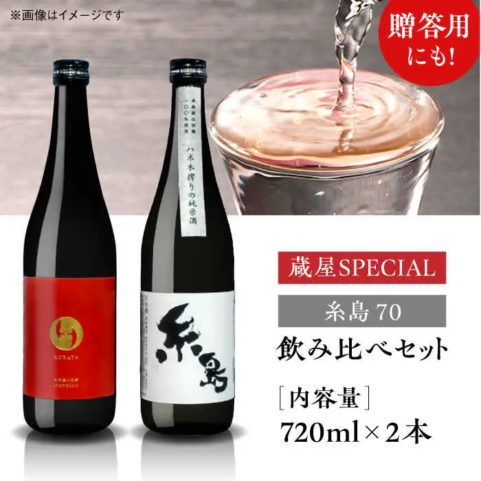 【お中元対象】【蔵屋・白糸酒造コラボ】 蔵屋SPECIAL 糸島70 純米酒 飲み比べセット   糸島市 / 蔵屋[AUA031] 日本酒 お酒