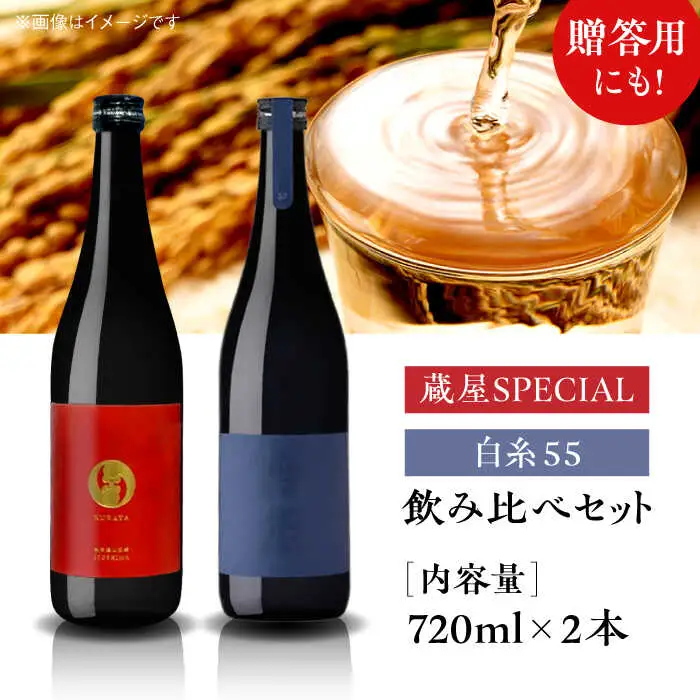 【お中元対象】【蔵屋・白糸酒造コラボ】蔵屋SPECIAL / 白糸55 純米吟醸 飲み比べセット 720ml×2本   糸島市 / [蔵屋AUA032] 日本酒 お酒 17000円