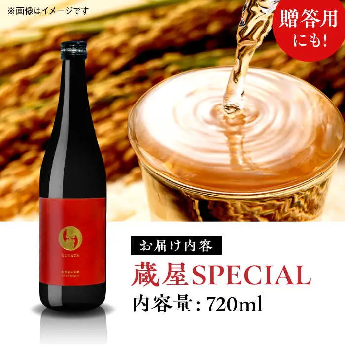 【お中元対象】【蔵屋・白糸酒造コラボ】 蔵屋SPECIAL 720ml   糸島市  蔵屋[AUA033] 日本酒 お酒