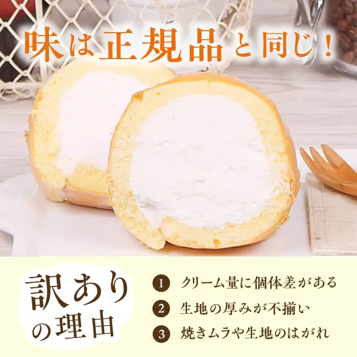 【12回定期便】訳ありカットロールケーキ プレーン 800g(400g×2) / スイーツ ロールケーキ[AFAK015]
