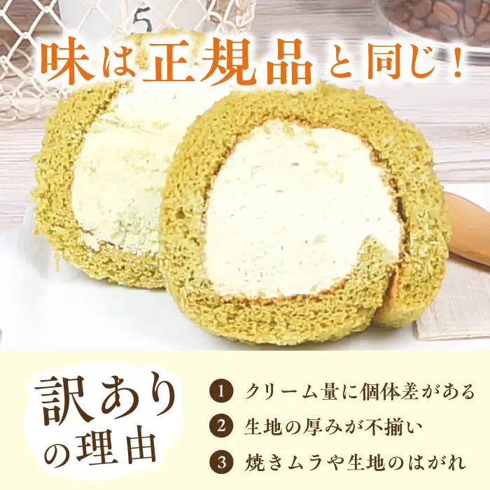 【3回定期便】訳ありカットロールケーキ 抹茶 800g(400g×2)  / スイーツ ロールケーキ[AFAK019]