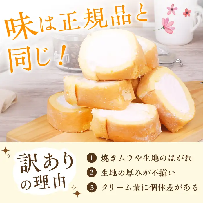 【6回定期便】2種のカットロールケーキ 800g(プレーン400g、チョコ400g)  / スイーツ ロールケーキ [AFAK026]