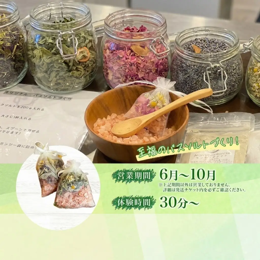 バスソルト作り体験 ハーブ 岩塩 ハーバルランチ バスソルト作り体験