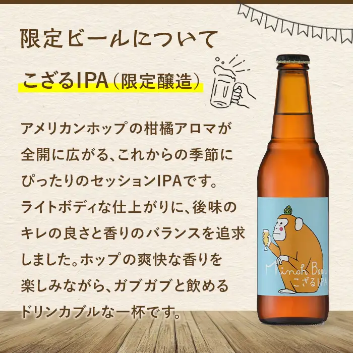 【お中元熨斗有】＜お中元ギフト＞サマーアソート(6種6本・各330ml) クラフトビール 地ビール ご当地 家飲み 贈答 プレゼント 金賞 銘柄 スタウト ペールエール ピルスナー ヴァイツェン IPA 猿山鹿男【m01-26A-R7-N】【箕面ビール】