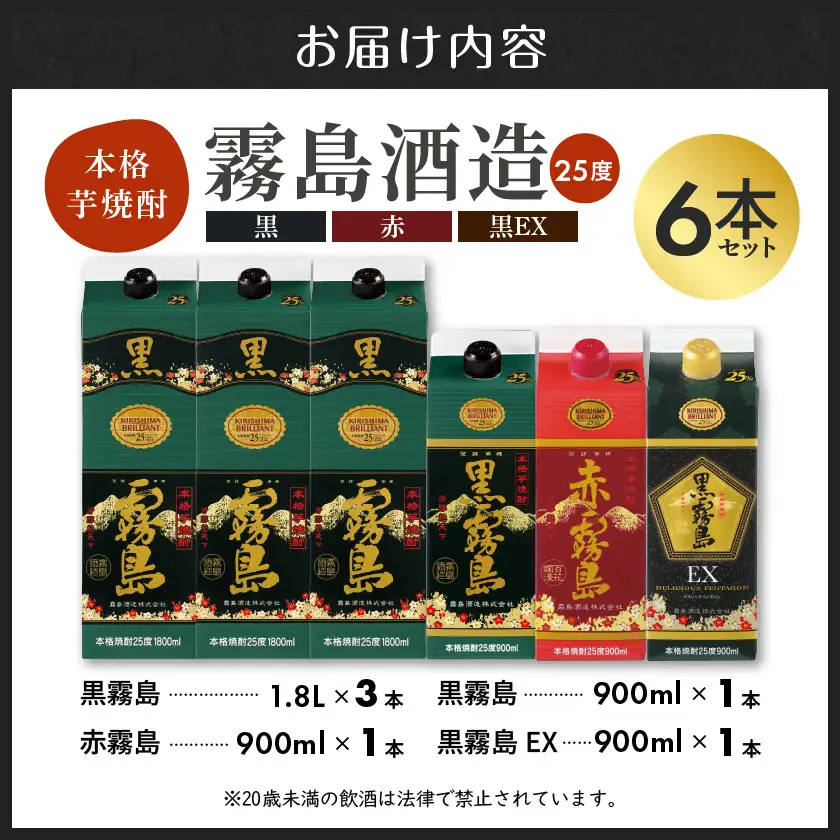 黒霧島25度1.8Lパック3本&黒・赤・EX各25度900mlパック×1本の6本セット≪みやこんじょ特急便≫〔28-67-012-Q〕_(都城市)  霧島酒造 黒霧島(1.8L×3本) 黒霧島 赤霧島 黒霧島EX(900ml×各1本) 25度 パック 