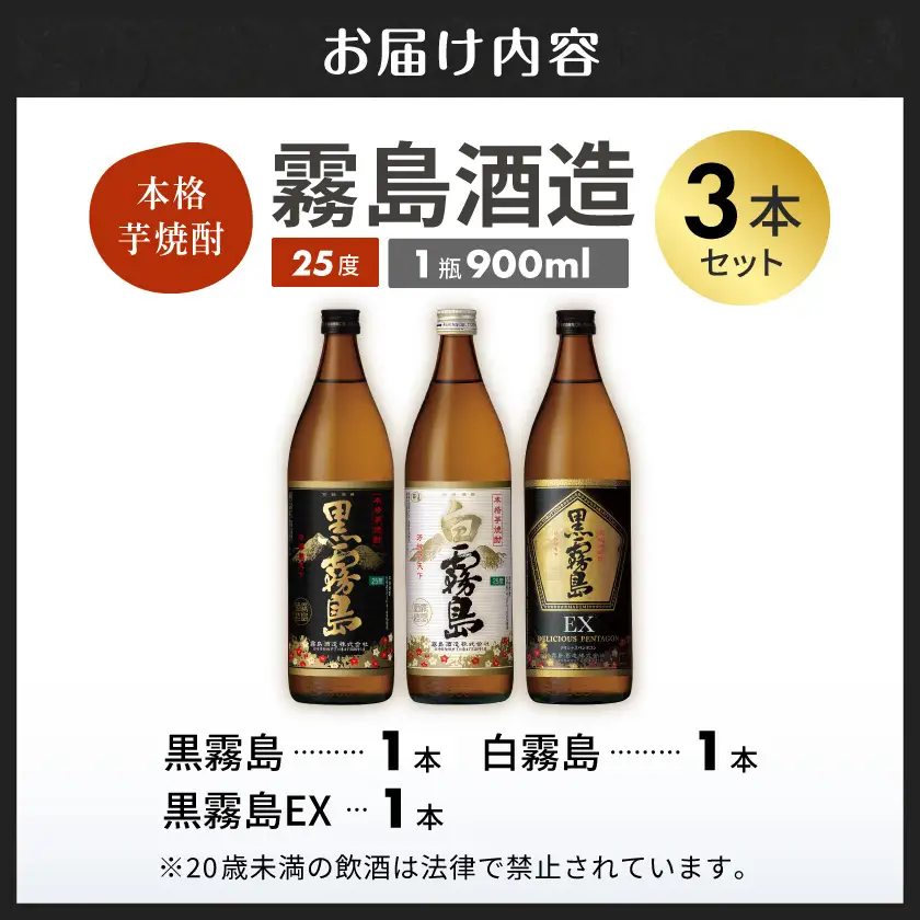 霧島酒造「オール25度」900ml3本セット≪みやこんじょ特急便≫〔11-6702〕_(都城市) 黒霧島 白霧島 黒霧島EX 25度 900ml 霧島酒造