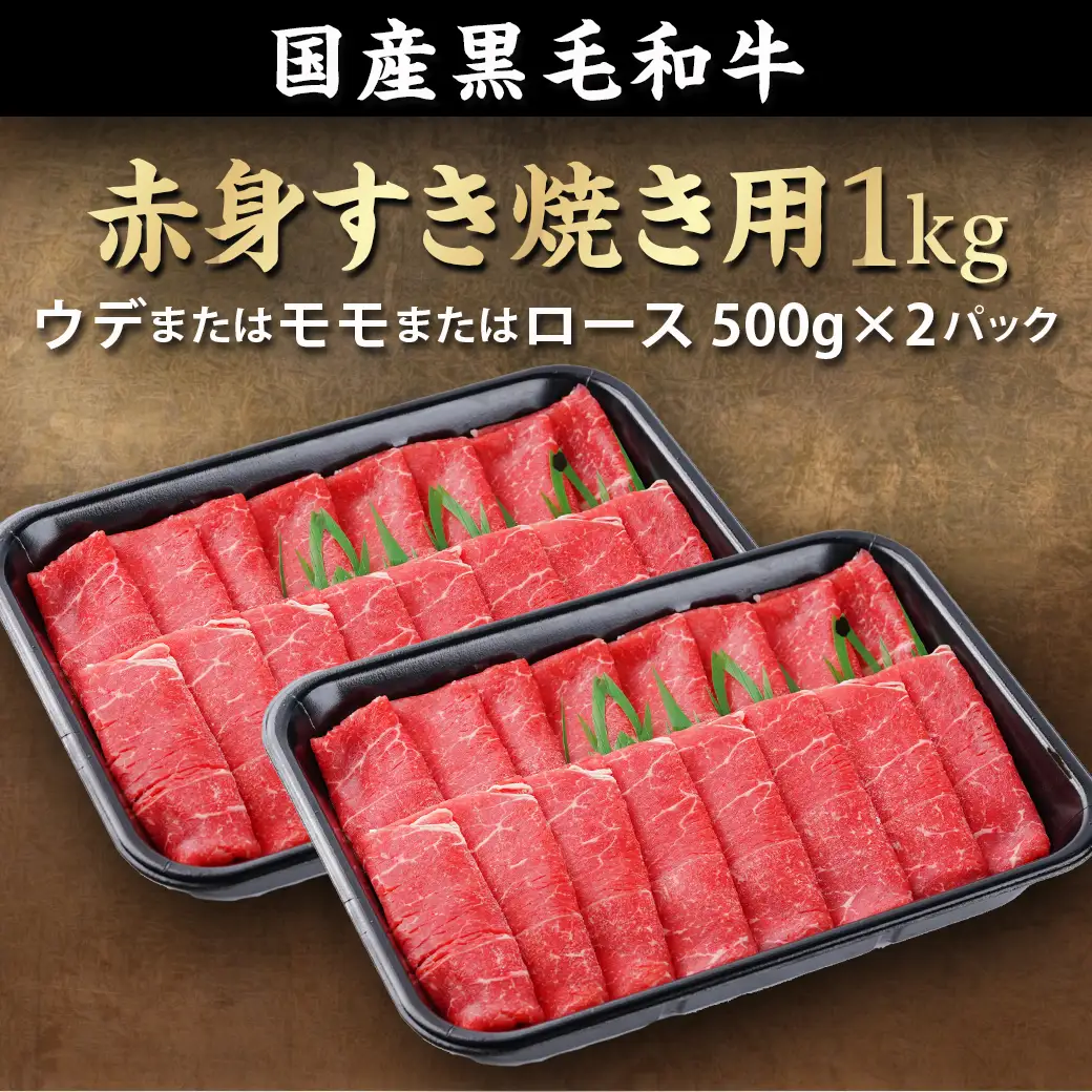 【黒毛和牛】赤身すき焼き1kg(500g×2パック)≪みやこんじょ特急便≫〔MJ-I902-Q〕_(都城市) すきやき スライス 牛肉 しゃぶしゃぶ
