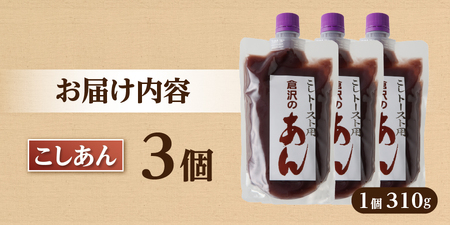 富士山の伏流水を使用した あんこ好きのためのこだわりトースト用あんこ310ｇ×3個（キャップ付き）【こしあん】 和菓子 トースト用 こしあん 富士山 伏流水 無添加 老舗