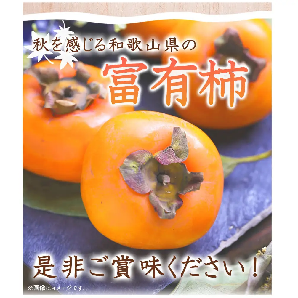 和歌山秋の味覚 富有柿 秀品 約2kg 化粧箱入_G7114