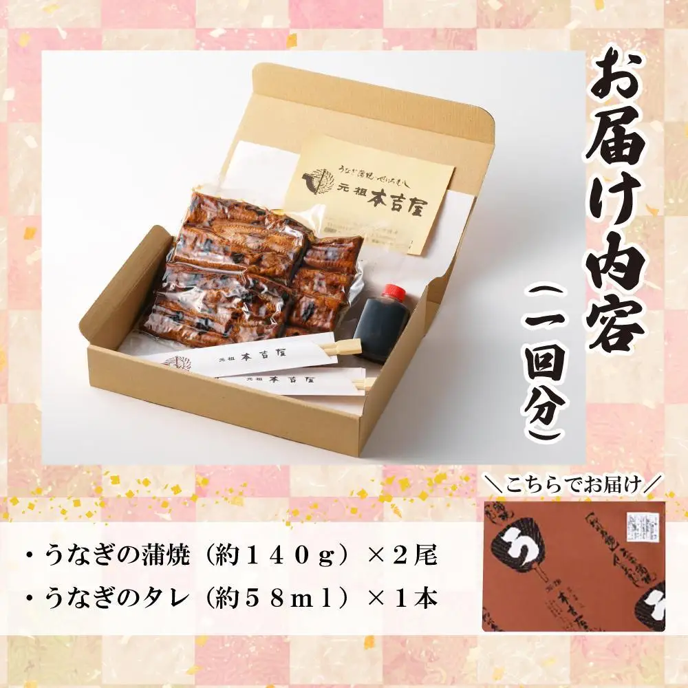 【全6回定期便】元祖 本吉屋 大川店 老舗のうなぎ蒲焼き  2尾 × 3回 (合計12尾)