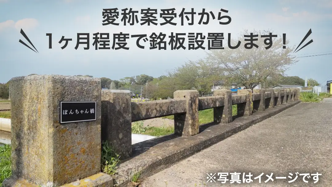 つくばみらい市 橋の愛称 命名権 （橋長5m～10m） 