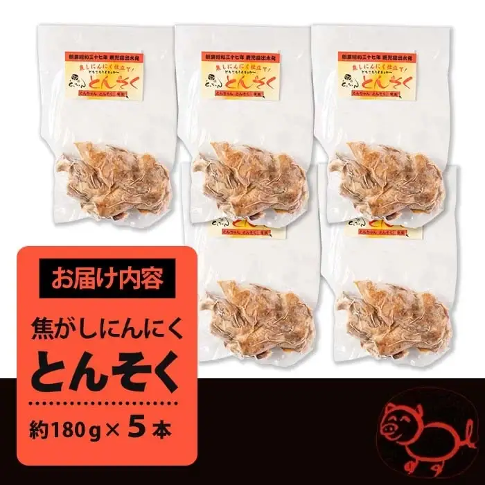 i935-k 【敬老の日ギフト】とんそく焦がしにんにく(約180g×5本)肉 豚肉 豚足 焦がし焼き にんにく おつまみ おかず コラーゲン スタミナ 老舗 簡単調理 敬老の日 プレゼント ギフト 贈答【味とんちゃん】