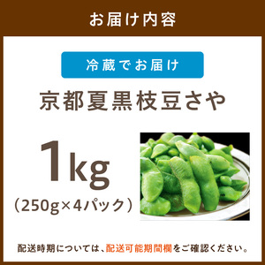 【数量限定】京都夏黒枝豆さや 1kg（250g×4パック）（2027年7月中旬～発送） 枝豆