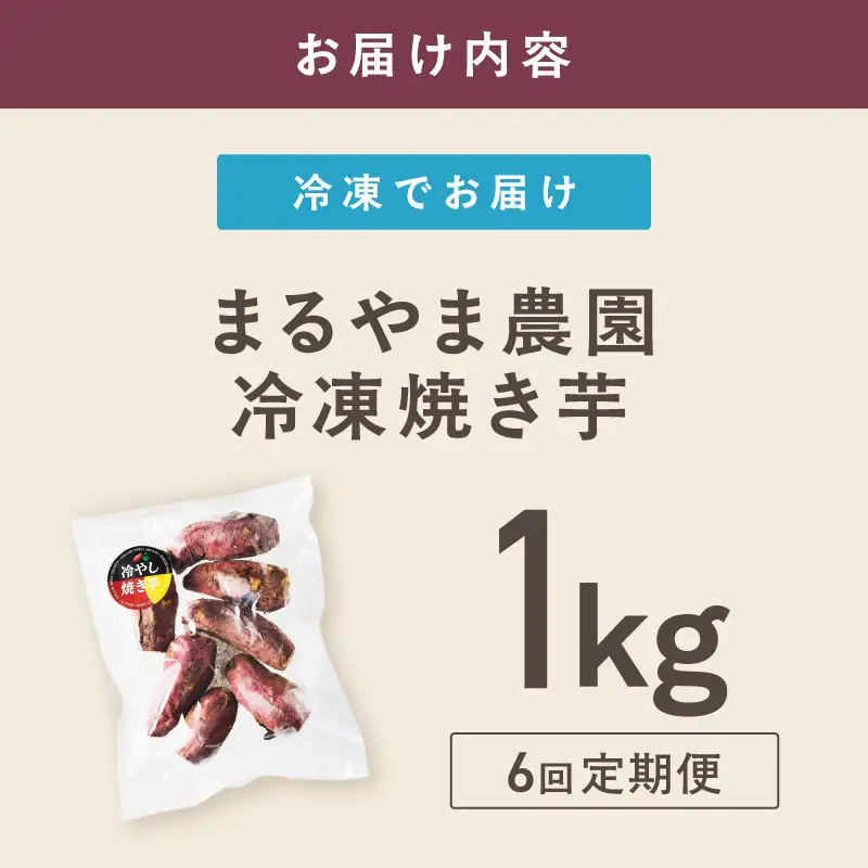 まるやま農園 冷凍焼き芋 毎月1kg 6回定期便 最初の月+1kg【087C-108】