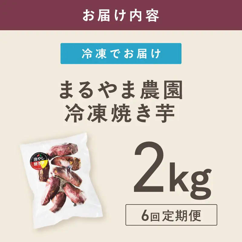 まるやま農園 冷凍焼き芋 毎月2kg 6回定期便 最初の月+2kg【087B-097】