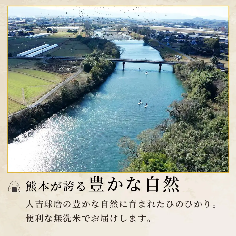 人吉球磨のお米「ひのひかり」無洗米5kg  精米 お米 ご飯 熊本県 ヒノヒカリ お米 精米 こめ コメ 国産 ブランド米 053-0509
