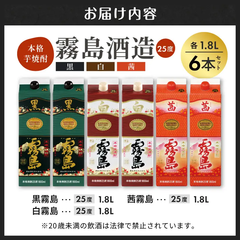 【霧島酒造】霧島「白･黒･茜」パック(25度)1.8L各2本 計6本≪みやこんじょ特急便≫〔42-07-501-Q_99〕_(都城市) 一升 パック 霧島酒造 白霧島 黒霧島 茜霧島 25度 お湯割り 水割り ロック ストレート 白麹 黒麹 酵母 本格焼酎 定番焼酎 10日以内