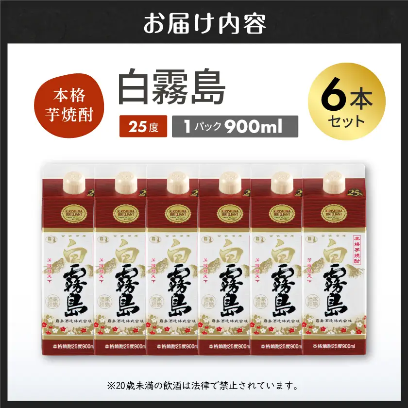 【霧島酒造】白霧島パック(25度)900ml×6本 ≪みやこんじょ特急便≫〔22-07-K02P-25-900-6-Q_99〕_(都城市) 五合 パック 霧島酒造 白霧島 25度 お湯割り/水割り/ロック/ストレート 白麹 本格焼酎 定番焼酎 10日以内