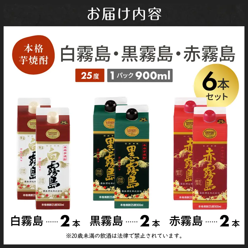 【霧島酒造】霧島「白･黒･赤」パック(25度)900ml各2本 計6本≪みやこんじょ特急便≫〔23-07-504-Q_99〕_(都城市) 五合 パック 霧島酒造 白霧島 赤霧島 25度 お湯割り 水割り ロック ストレート 白麹 黒麹 紫芋 本格焼酎 定番焼酎 10日以内