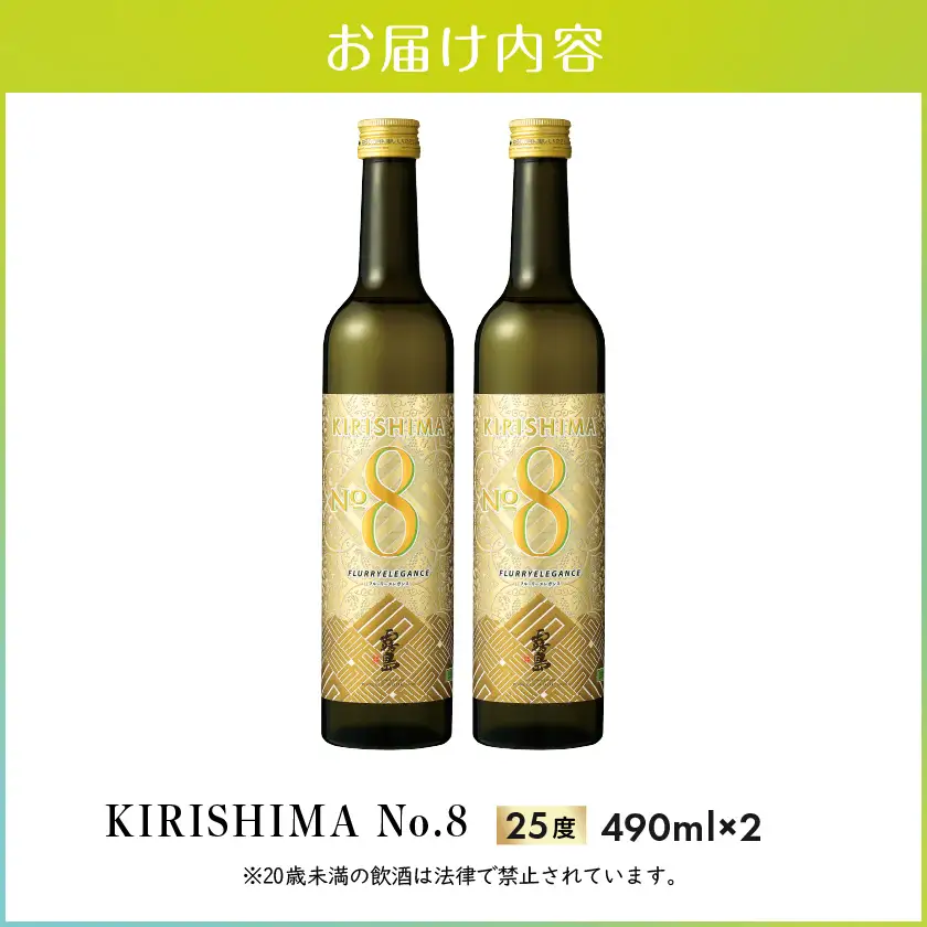 【霧島酒造】KIRISHIMA No.8(25度)490ml×2本 ≪みやこんじょ特急便≫〔AA-0703_99〕_(都城市) 霧島酒造 490ml 25度 炭酸割り お湯割り 水割り ロック ストレート 本格焼酎 定番焼酎 特急便