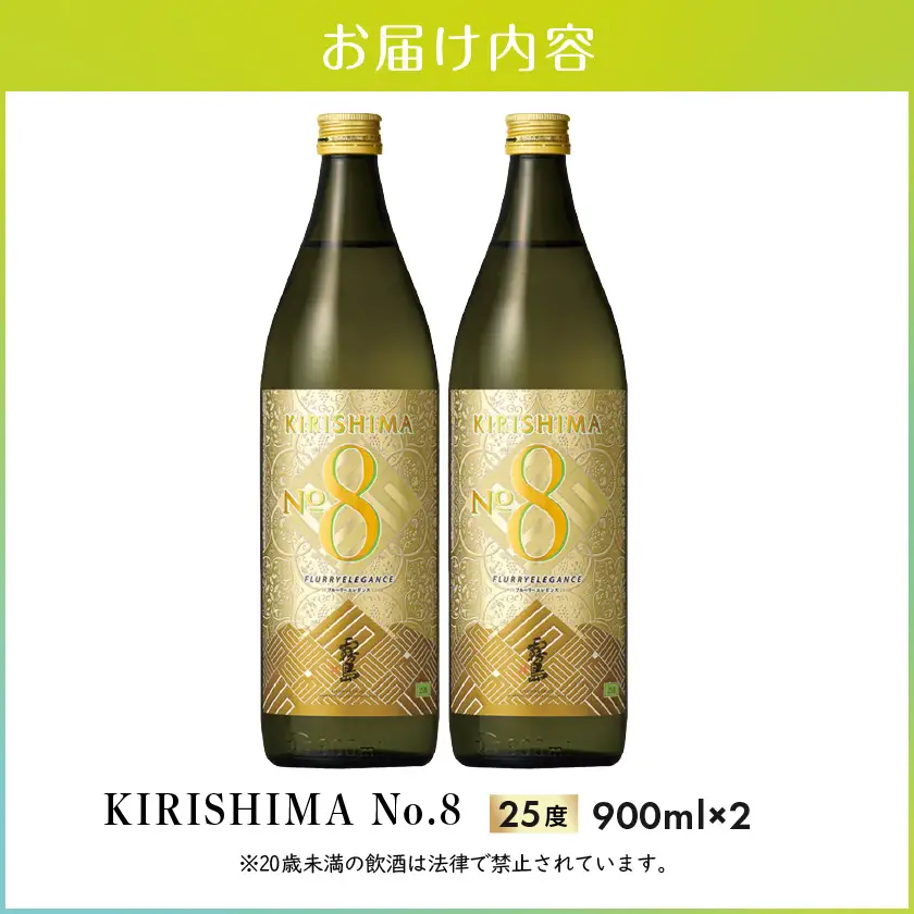 【霧島酒造】KIRISHIMA No.8(25度)900ml×2本 ≪みやこんじょ特急便≫〔11-0703_99〕_(都城市) 霧島酒造 五合 炭酸割り お湯割り 水割り ロック ストレート 本格定番焼酎