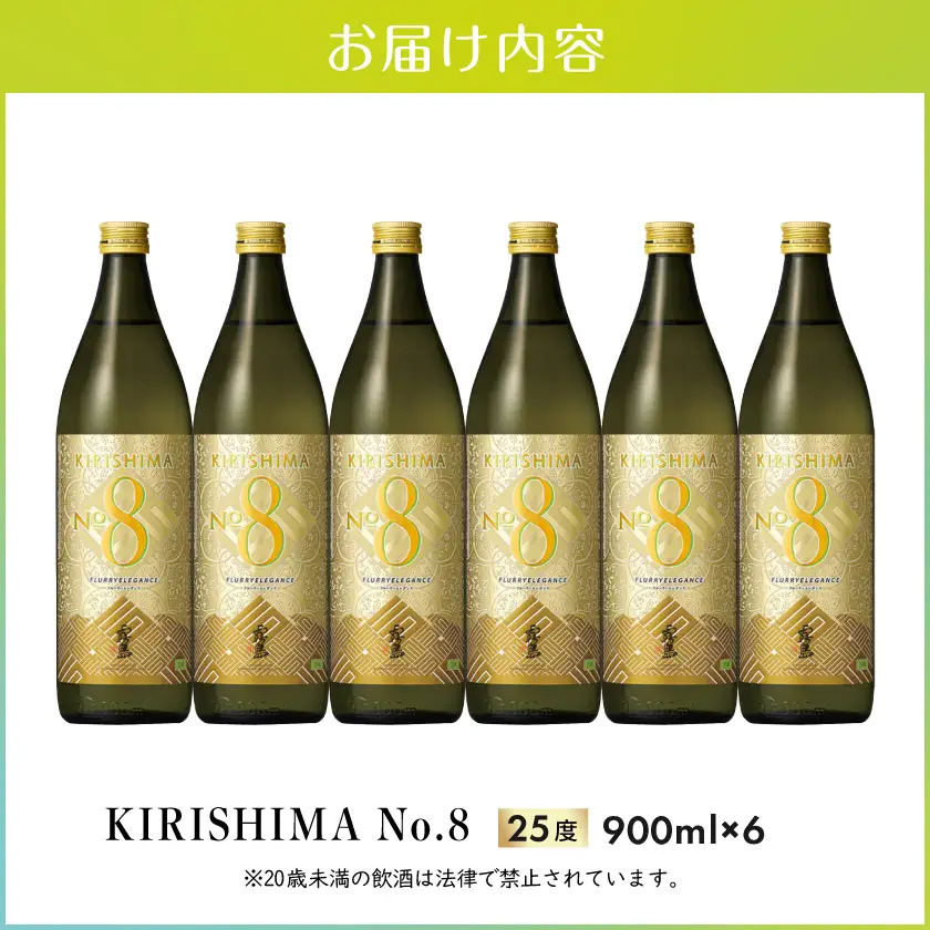 【霧島酒造】KIRISHIMA No.8(25度)900ml×6本 ≪みやこんじょ特急便≫〔29-07-K07-900-6-Q_99〕_(都城市) 霧島酒造 五合 25度 炭酸割り お湯割り 水割り ロック ストレート 本格焼酎 定番焼酎 特急便 焼酎