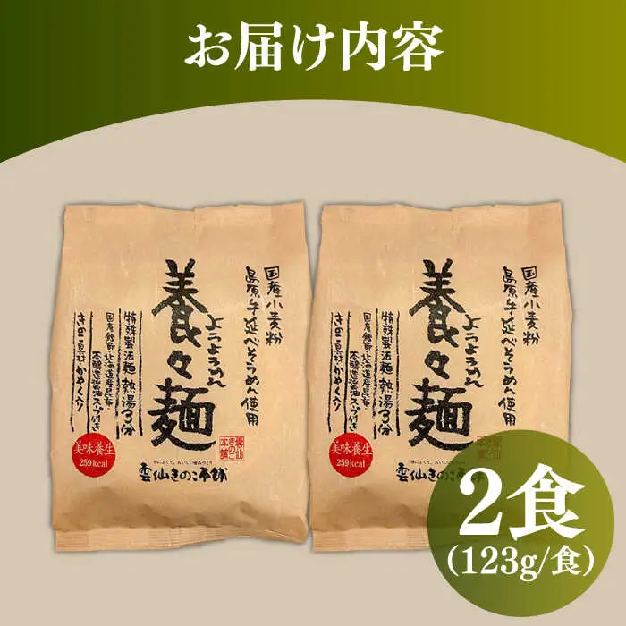 【誕生以来20年のロングセラー！】養々麺 2食セット / ようようめん 長崎 養々麺 即席 にゅう麺 にゅうめん きのこ / 南島原市 / 雲仙きのこ本舗 [SBJ007]