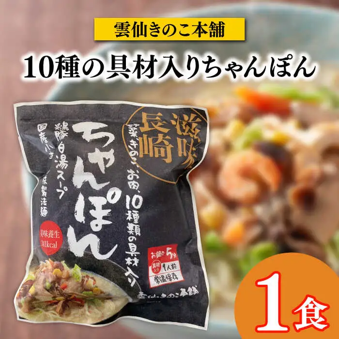 長崎名物ちゃんぽん 食べ比べ4種 10食 / ちゃんぽん 長崎ちゃんぽん 麺 とんこつ / 南島原市 / 道の駅ひまわり [SFR003]