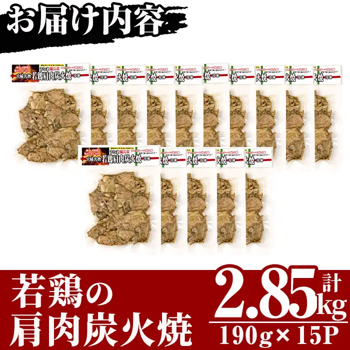 国産若鶏の肩肉炭火焼(計2.85kg・190g×15P) 鶏肉 小分け 冷凍【MS-4】【マルエス】