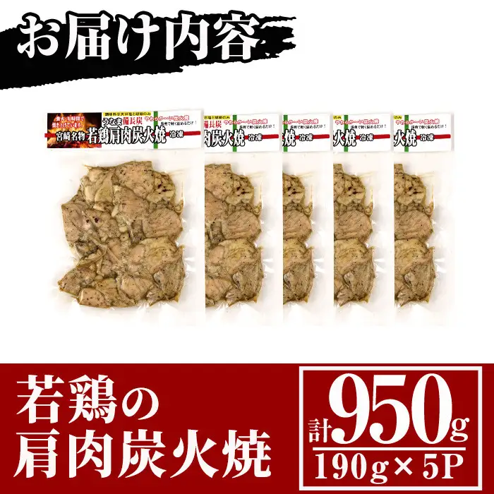 国産若鶏の肩肉炭火焼(計950g・190g×5P) 地鶏 小分け 冷凍【MS-3】【マルエス】