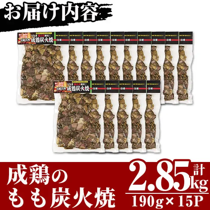 国産成鶏のもも炭火焼(計2.85kg・190g×15P) 地鶏 小分け  冷凍【MS-2】【マルエス】