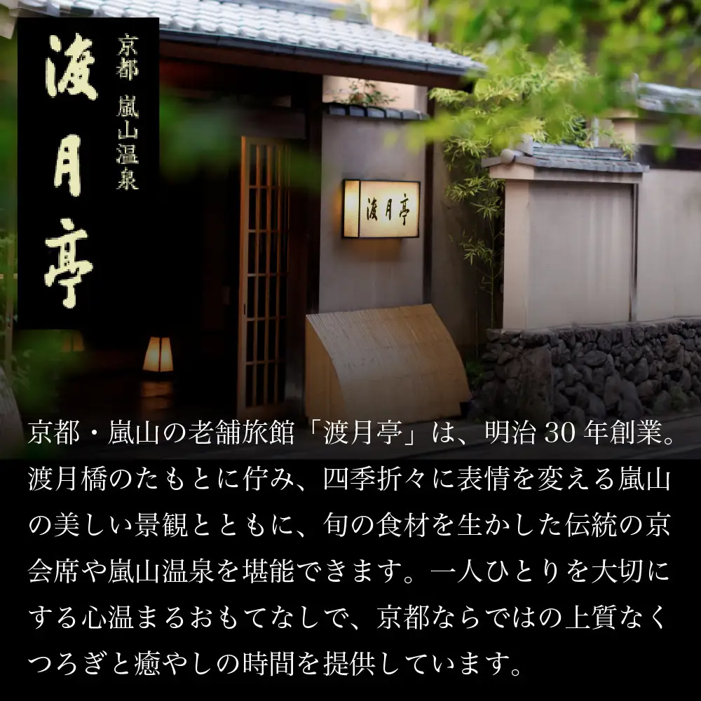おせち 古都の組重参段 冷蔵 3～4人前おせち 嵐山 料理旅館 渡月亭