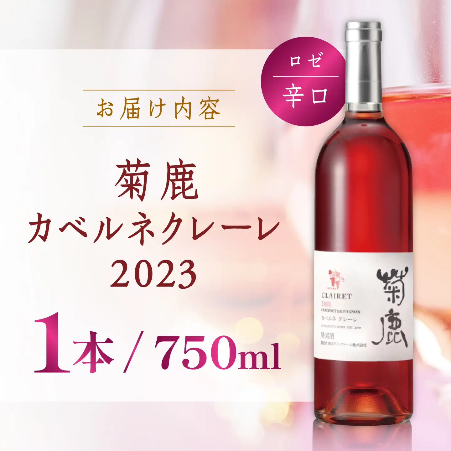 菊鹿カベルネクレーレ2023ロゼワイン辛口750mlギフト箱入りワインZCO003