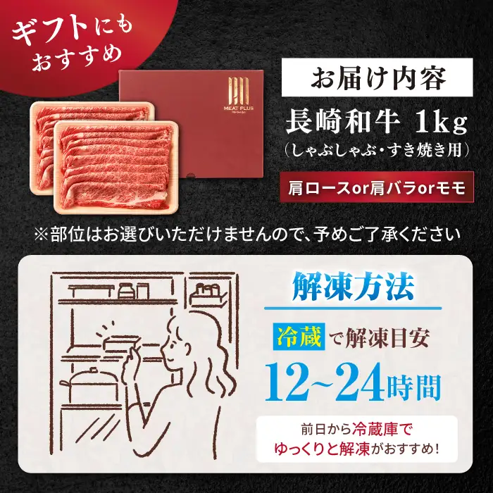 長崎和牛 すき焼き 1kg CFT005 すき焼き