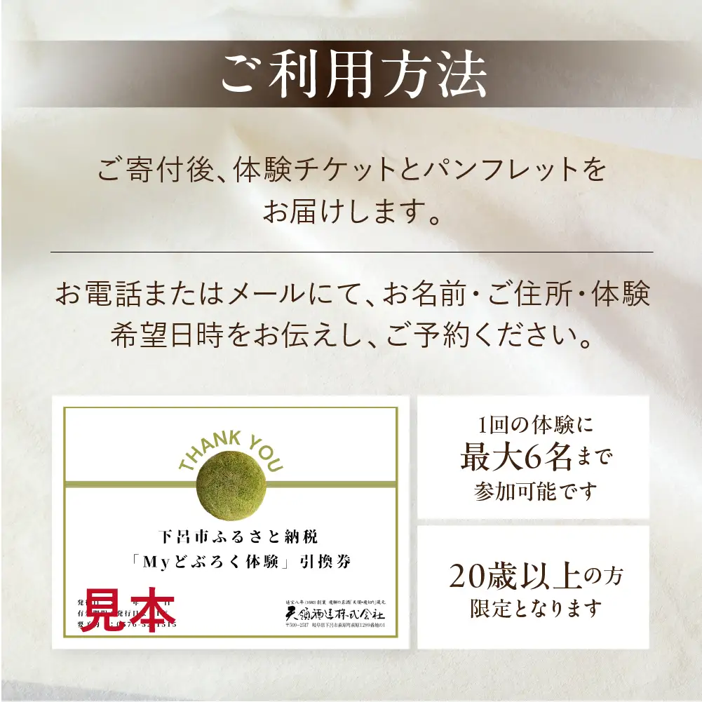 【天領酒造】どぶろく体験ツアー チケット 1枚（１名様分）【2-T】