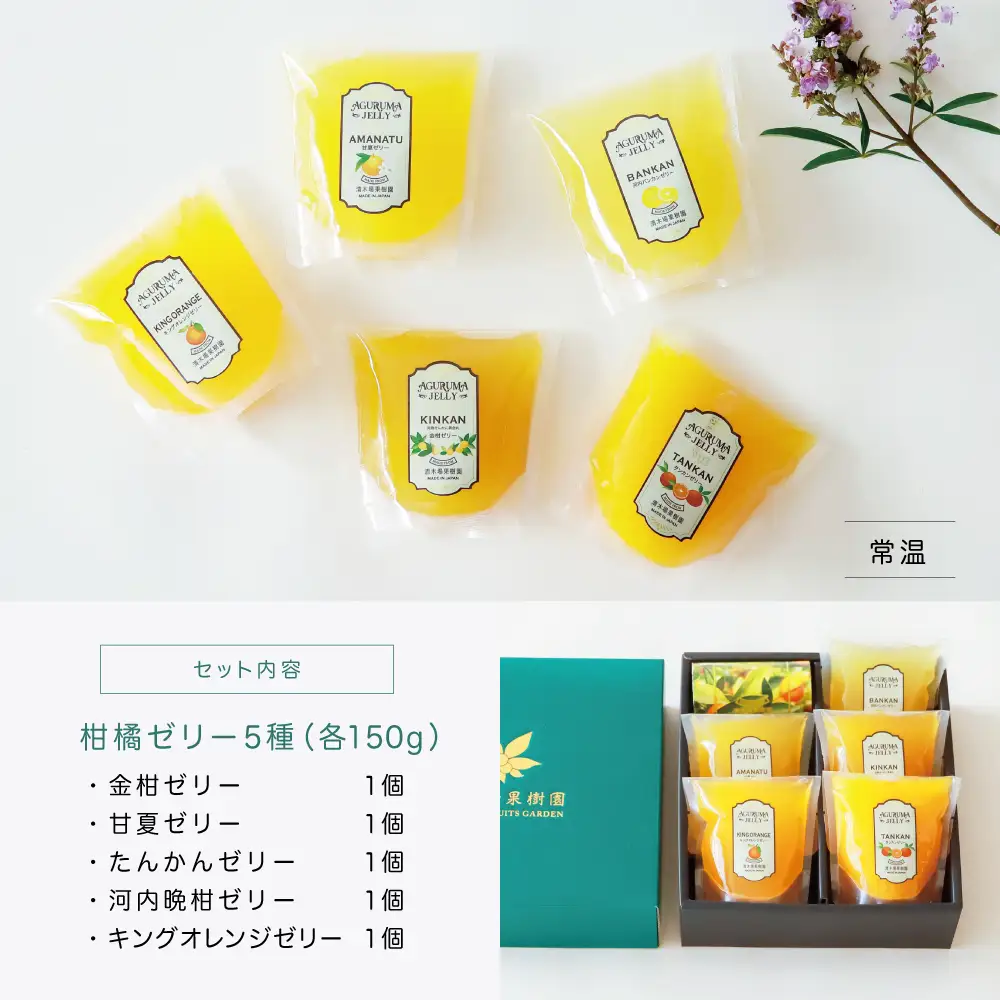 【ふるなびWEEK対象】柑橘フルーツゼリー 詰め合わせ 5種 常温 セット スイーツ お菓子 ギフト 贈り物 贈答用 詰合せ おすすめ お取り寄せ 果物 フルーツゼリー 清木場果樹園 鹿児島 南さつま市