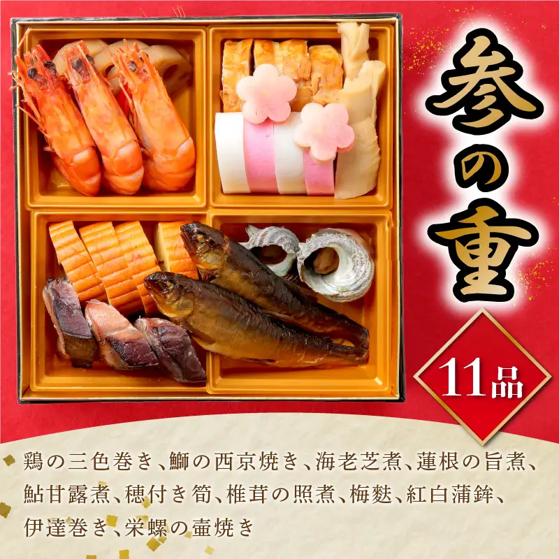 特選おせち 豪華三段重(2-3人前)＜先行予約＞【I-011】