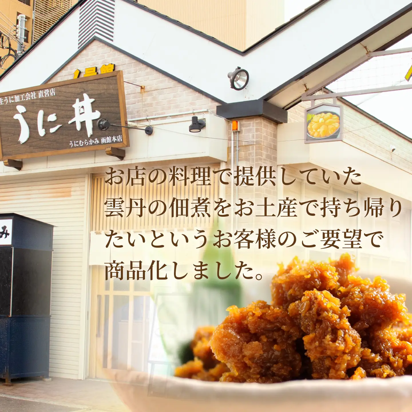 「うにむらかみ」雲丹の佃煮　40g×1本 HOKT010