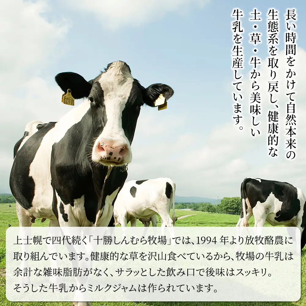 十勝しんむら牧場 放牧牛のミルクジャム8種セット 140g×8個（8種） 北海道 スイーツ