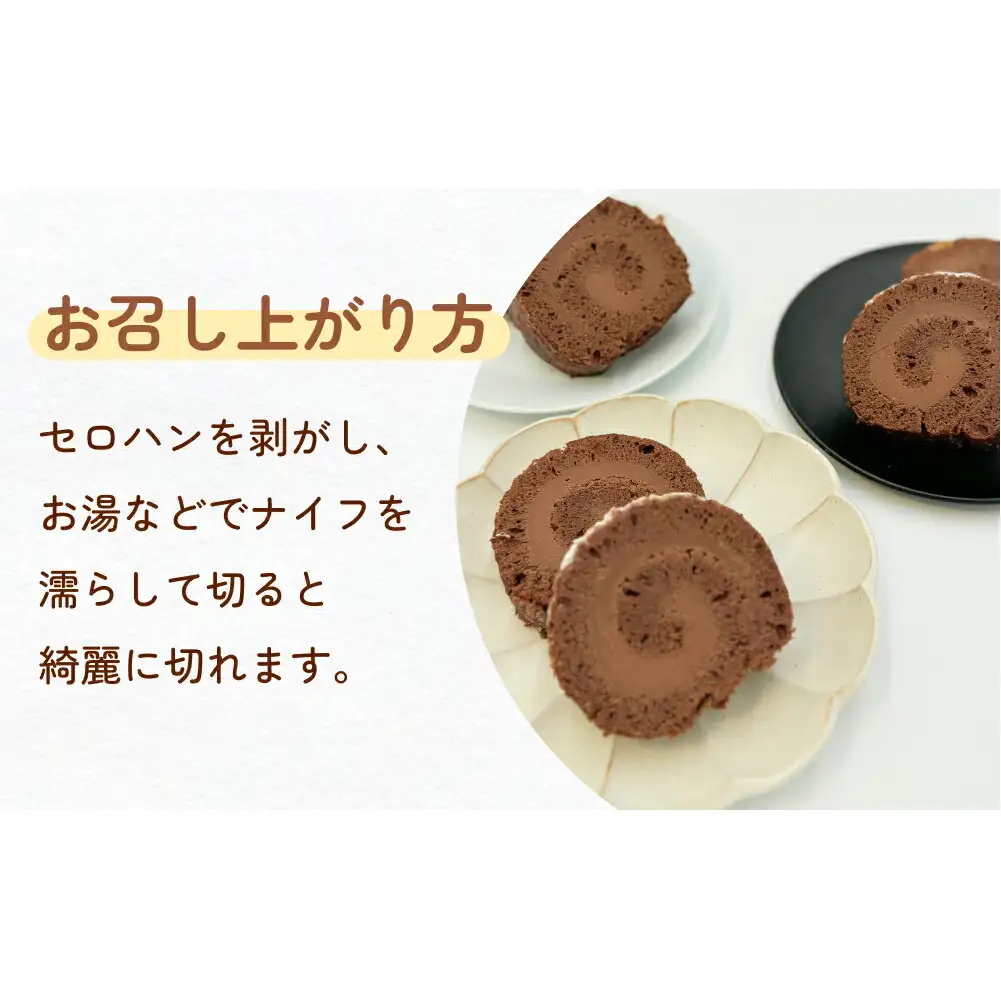 ロールストーン ロールケーキ ケーキ チョコ チョコクリーム 濃厚 しっとり スイーツ お菓子 おやつ ケーキ屋