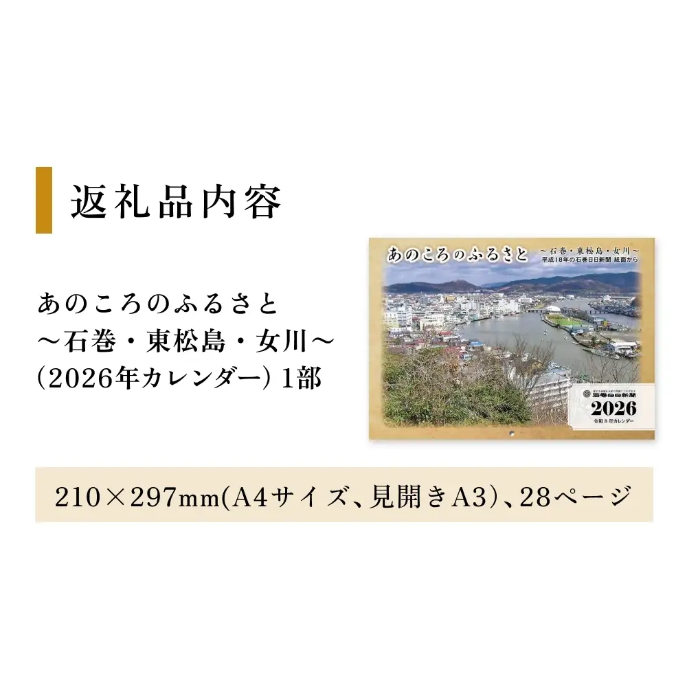 あのころのふるさと～石巻・東松島・女川～（2026年カレンダー）