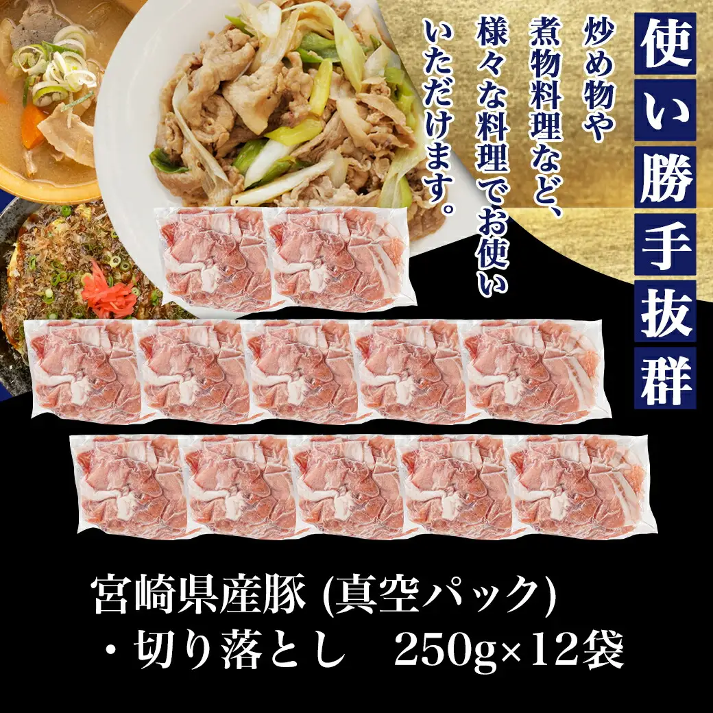 宮崎県産豚切り落とし3kg(真空)〔MJ-8425〕_(都城市) 豚肉 切り落とし (250g×12) 小分け 真空 宮崎県産豚3キロ 炒めもの 鍋物 しゃぶしゃぶ