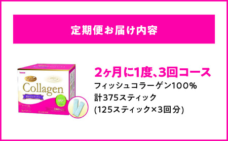 ＜2ヶ月に1度、3回送付定期便＞山本漢方のコラーゲン [027Y20-T]