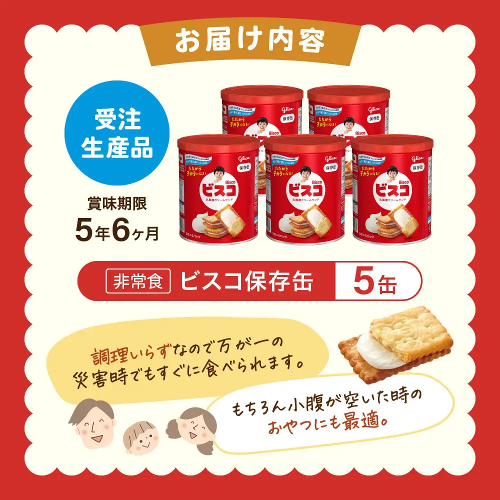 【受注生産品】【非常食】 ビスコ 保存缶  5年6か月 5缶