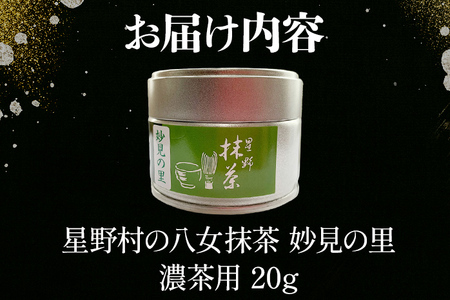 【2025年産】　抹茶 お茶 星野村の八女抹茶 妙見の里 濃茶用 20g ＜2025年7月1日以降順次発送予定＞ お取り寄せグルメ お取り寄せ 福岡 お土産 九州 福岡土産 取り寄せ グルメ 福岡県