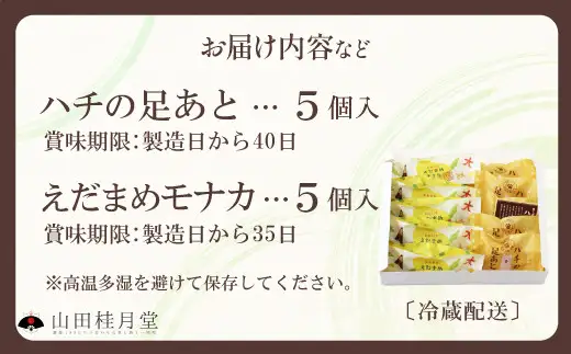 ＜山田桂月堂＞ハチの足あと・えだ豆もなか　各5個入り　45P023014【 山田桂月堂】
