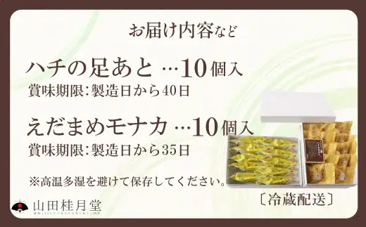 ＜山田桂月堂＞ハチの足あと・えだ豆もなか　各5個×2段　90P023015【 山田桂月堂】