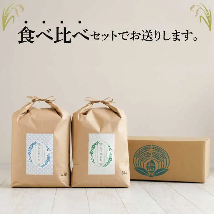 【三ツ星お米マイスター厳選】【食べ比べセット】 ヒノヒカリ なつほのか 各5kg 計10kg / 米 お米 コメ こめ 白米 はくまい ご飯 ごはん ひのひかり / 南島原市 / 林田米穀店 [SCO015]