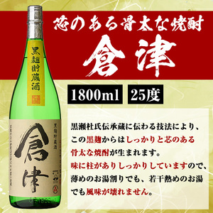本格焼酎「喜之進・倉津」セット(各1800ml×3本・合計6本) 国産 本格芋焼酎 いも焼酎 お酒 限定焼酎 水割り お湯割り ロック アルコール 1升瓶 一升瓶 飲み比べ 父の日【齊藤商店】akn020-26